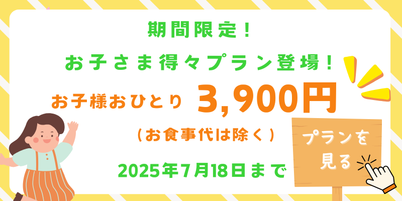 子供プラン