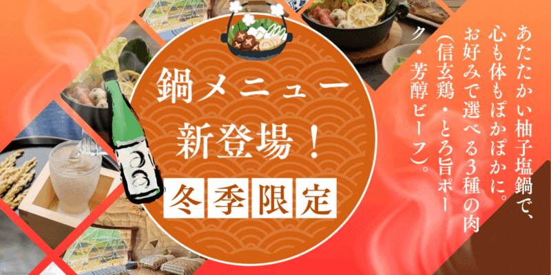 鍋新メニュー