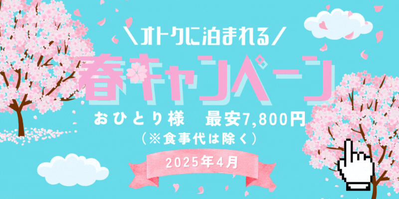 春のキャンペーン