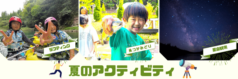 夏のアクティビティ